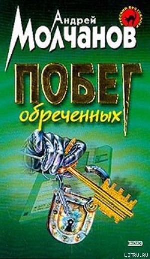 обложка книги Побег обреченных - Андрей Молчанов