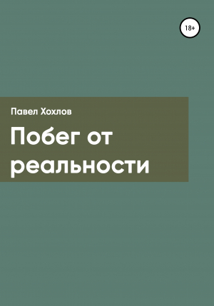 обложка книги Побег от реальности - Павел Хохлов