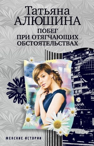 обложка книги Побег при отягчающих обстоятельствах - Татьяна Алюшина