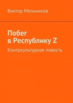 обложка книги Побег в Республику Z - Виктор Мельников