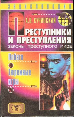 обложка книги  Побеги, тюремные игры - Александр Кучинский