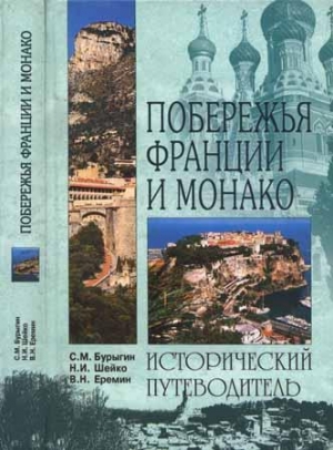 обложка книги Побережья Франции и Монако - Сергей Бурыгин