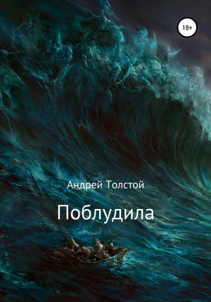 обложка книги Поблудила - Андрей Толстой