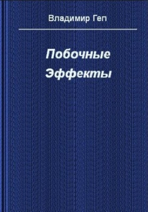 обложка книги Побочные эффекты (СИ) - Владимир Геп