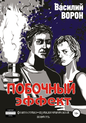 обложка книги Побочный эффект - Василий Ворон