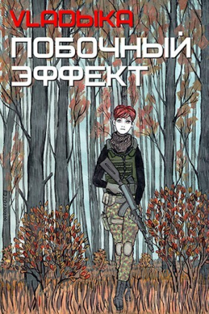 обложка книги Побочный эффект (СИ) - Владыка