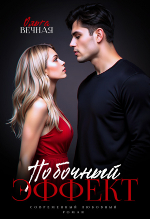 обложка книги Побочный эффект (СИ) - Ольга Вечная