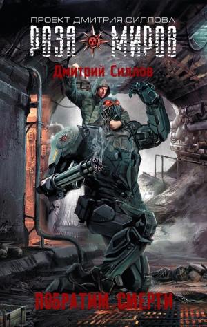 обложка книги Побратим смерти - Дмитрий Силлов