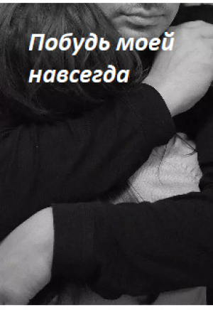 обложка книги Побудь моей навсегда (СИ) - Мануэлла Макута