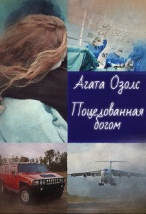 обложка книги Поцелованная богом (СИ) - Агата Озолс