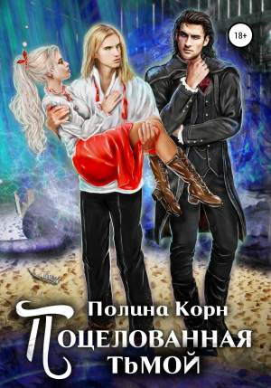 обложка книги Поцелованная Тьмой - Полина Корн