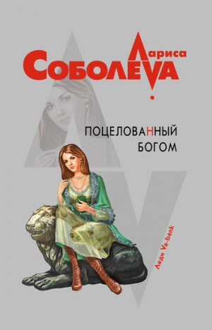 обложка книги Поцелованный богом - Лариса Соболева