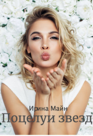 обложка книги Поцелуи звезд (СИ) - Ирина Майн