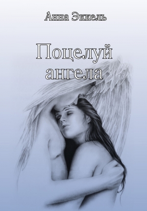 обложка книги Поцелуй ангела - Анна Эккель
