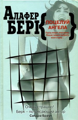 обложка книги Поцелуй ангела - Алафер Берк