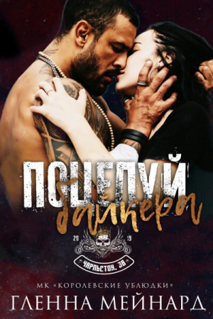 обложка книги Поцелуй байкера (ЛП) - Гленна Мейнард