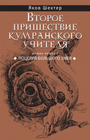 обложка книги Поцелуй Большого Змея - Яков Шехтер