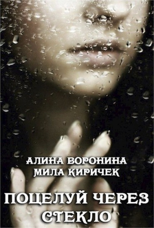 обложка книги Поцелуй через стекло (СИ) - Алина Воронина