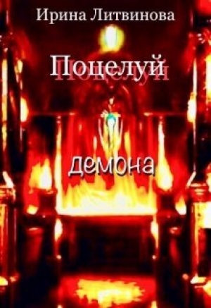 обложка книги Поцелуй демона (СИ) - Ирина Литвинова