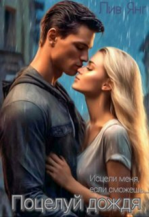обложка книги Поцелуй дождя... Исцели меня, если сможешь... (СИ) - Лив Янг
