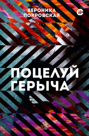 обложка книги Поцелуй Герыча - Вероника Покровская