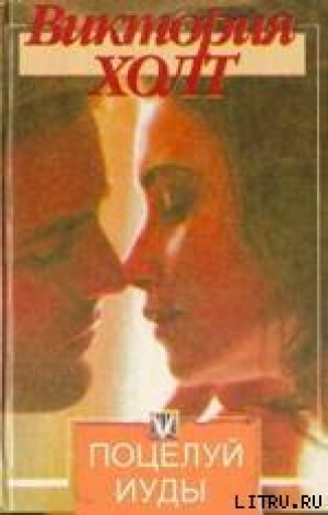 обложка книги Поцелуй Иуды - Виктория Холт