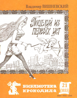 обложка книги Поцелуй из первых уст - Владимир Вишневский