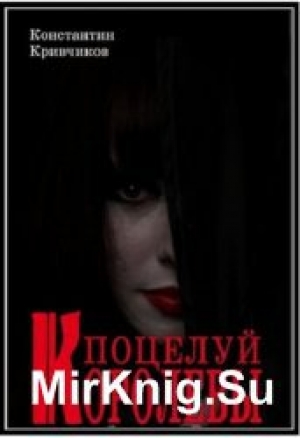 обложка книги Поцелуй королевы (СИ) - Константин Кривчиков