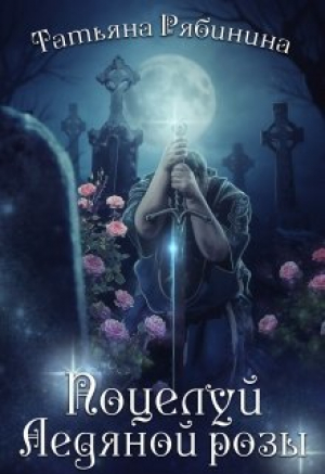 обложка книги Поцелуй Ледяной розы (СИ) - Татьяна Рябинина