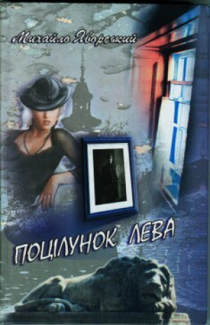 обложка книги Поцелуй льва - Михаил Яворский