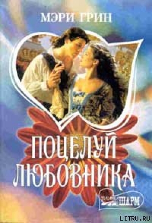 обложка книги Поцелуй любовника - Мария ( Мэри) Грин