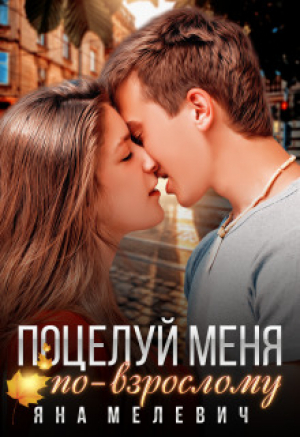обложка книги Поцелуй меня по-взрослому (СИ) - Яна Мелевич