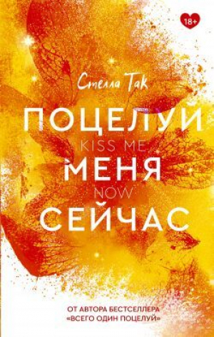 обложка книги Поцелуй меня сейчас - Стелла Так