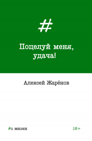 обложка книги Поцелуй меня, удача! - Алексей Жарёнов