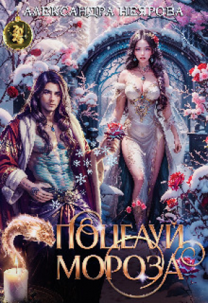 обложка книги Поцелуй Мороза (СИ) - Александра Бессмертных