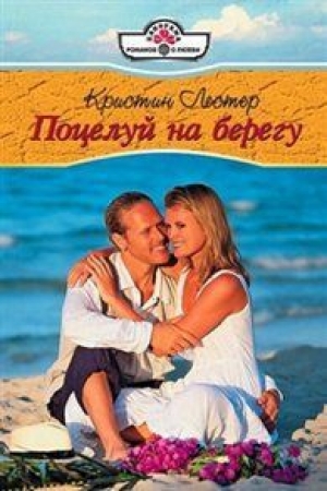 обложка книги Поцелуй на берегу - Кристина Лестер