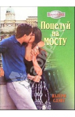 обложка книги Поцелуй на мосту - Валери Слэйт