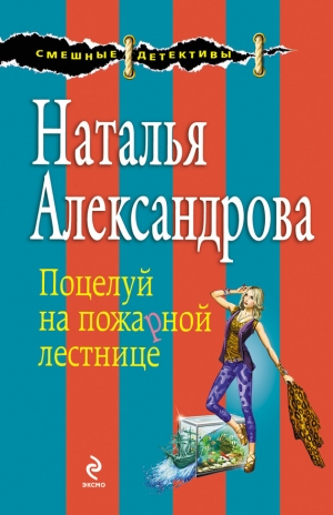 обложка книги Поцелуй на пожарной лестнице - Наталья Александрова