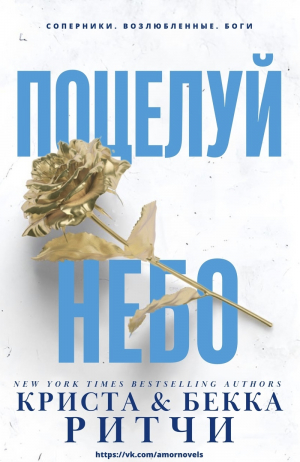 обложка книги Поцелуй небо (ЛП) - Криста Ритчи