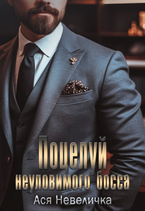 обложка книги Поцелуй неуловимого босса (СИ) - Ася Невеличка