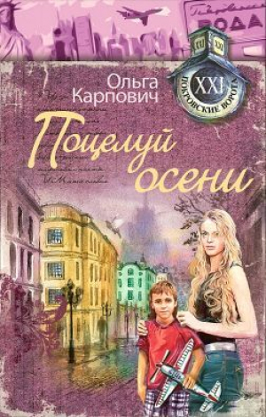 обложка книги Поцелуй осени - Ольга Покровская