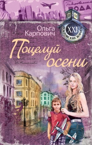 обложка книги Поцелуй осени - Ольга Карпович
