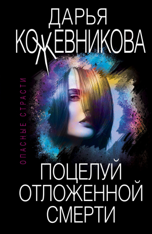 обложка книги Поцелуй отложенной смерти - Дарья Кожевникова