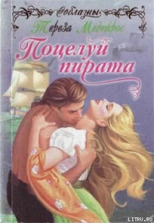 обложка книги Поцелуй пирата - Тереза Медейрос