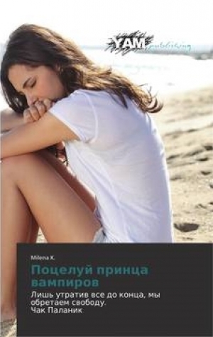 обложка книги Поцелуй принца вампиров - Milena K.