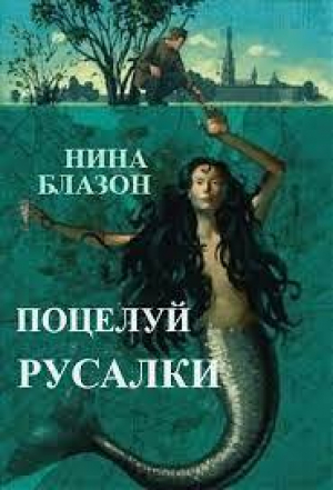обложка книги Поцелуй русалки (ЛП) - Нина Блазон