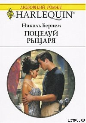 обложка книги Поцелуй рыцаря - Николь Бернем