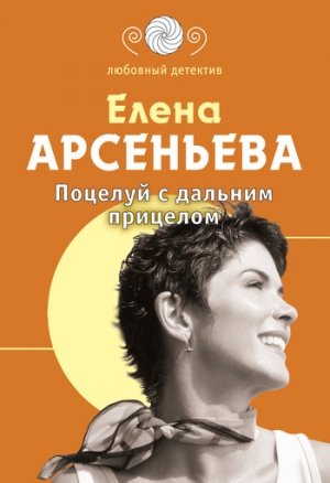 обложка книги Поцелуй с дальним прицелом - Елена Арсеньева