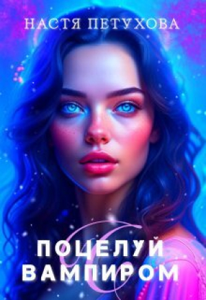 обложка книги Поцелуй с вампиром (СИ) - Настя Петухова