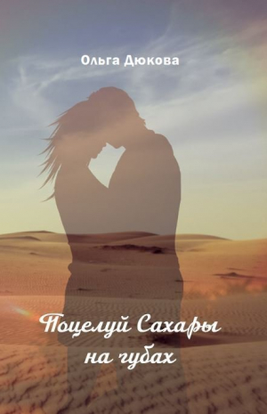 обложка книги Поцелуй Сахары на губах - Ольга Дюкова